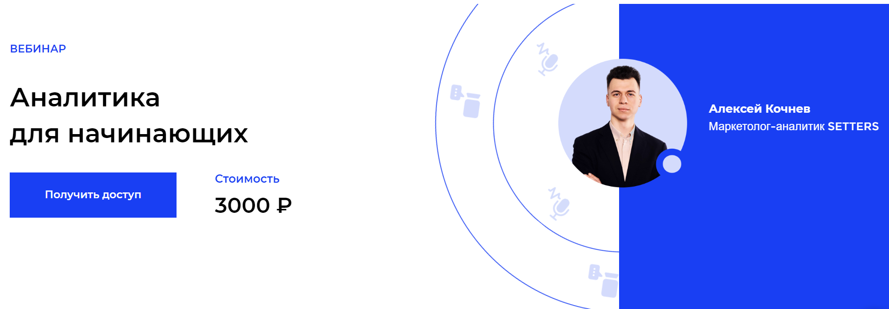 [Setters] Алексей Кочнев - Аналитика для начинающи_0.png